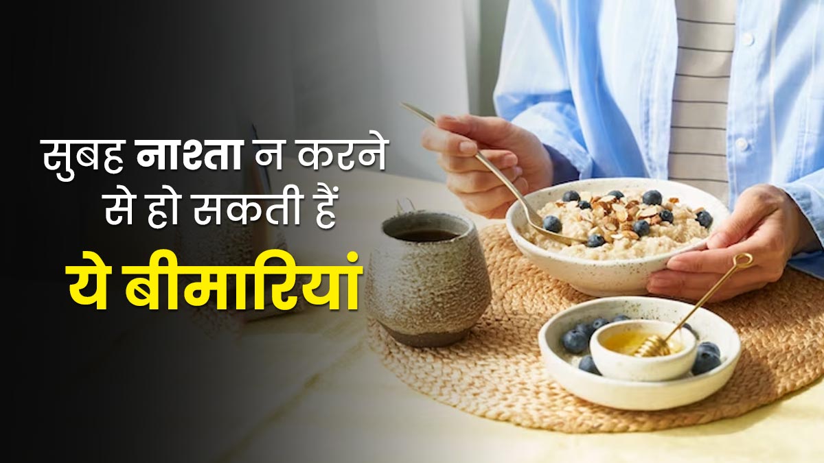 नाश्ता नहीं करते हैं तो हो जाएं सावधान, बढ़ता है इन 5 गंभीर बीमारियों का जोखिम