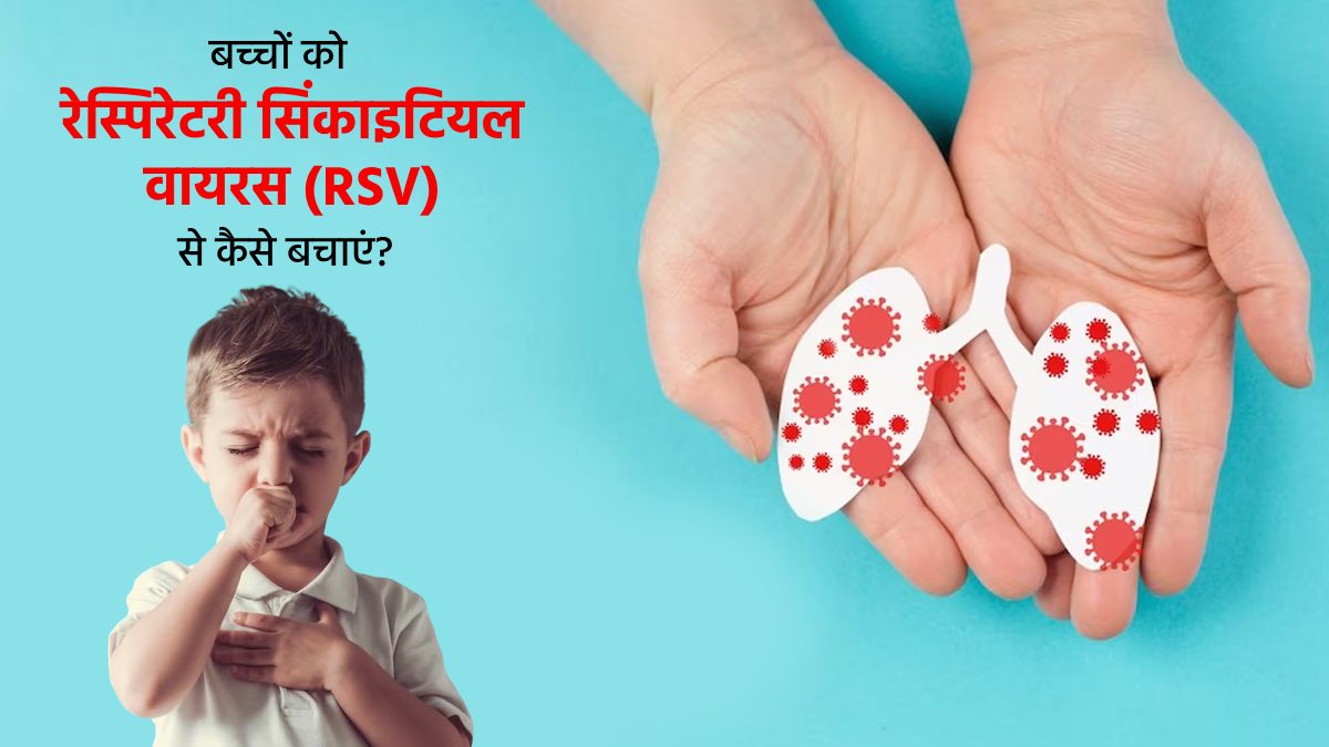 बच्‍चों के फेफड़ों में इन्‍फेक्‍शन का कारण बनता है रेस्पिरेटरी सिंकाइटियल वायरस, जानें बचाव के उपाय 