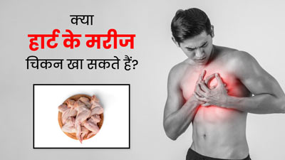 क्या हार्ट के मरीज चिकन खा सकते हैं? जानें डाइटिशियन से