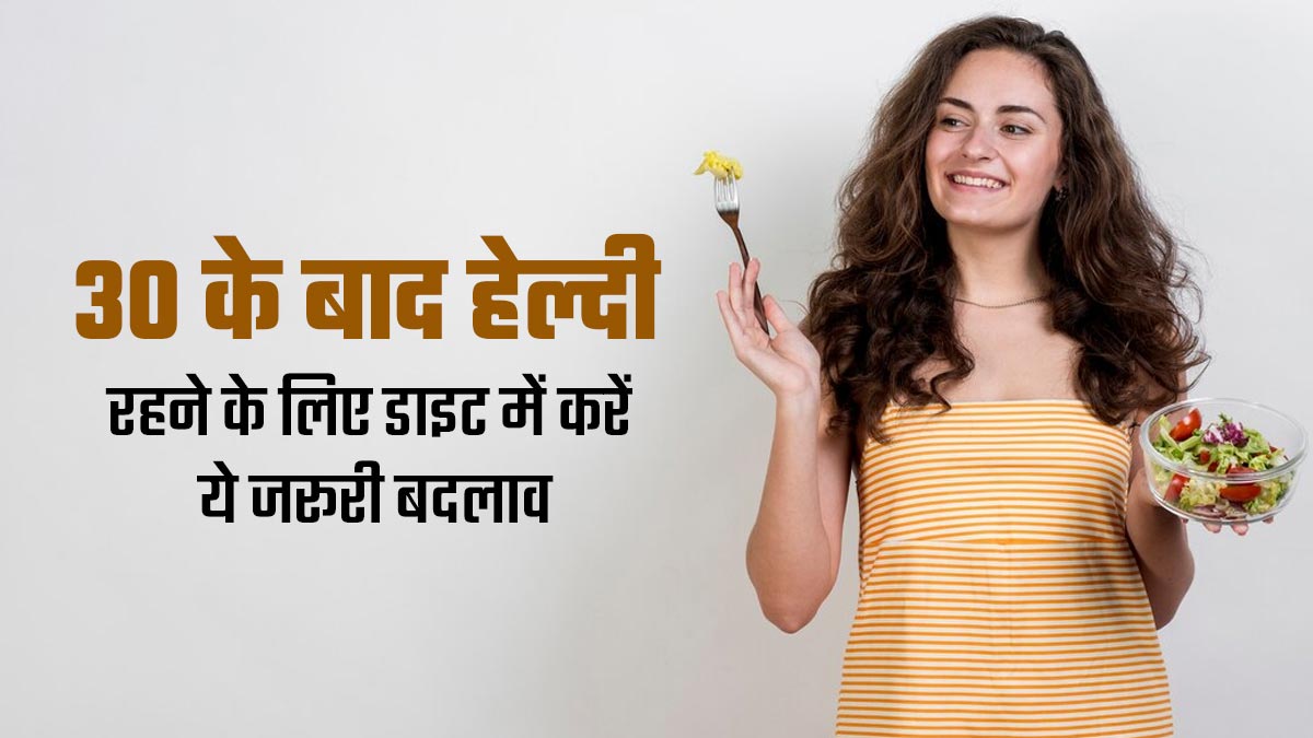 30 की उम्र के बाद डाइट में शामिल करें ये 5 विटामिन्स और मिनरल्स, रहेंगे फिट और हेल्दी