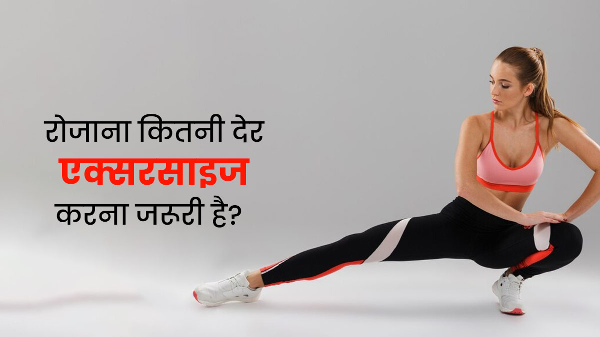 रोजाना कितनी देर एक्सरसाइज करना जरूरी है? जानें क्या कहते हैं एक्सपर्ट