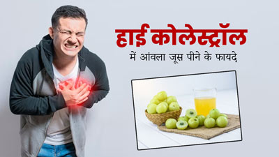 हाई कोलेस्ट्रॉल कम करने के लिए ऐसे पिएं आंवले का जूस, मिलेगा जबरदस्त फायदा
