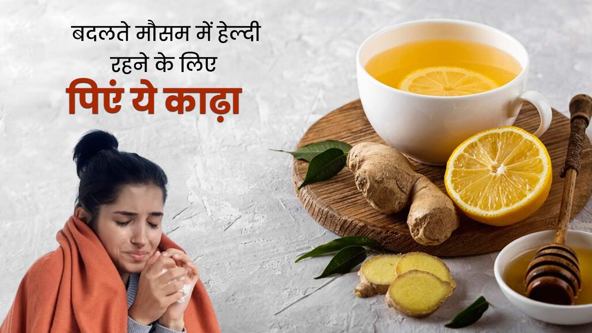 बदलते मौसम में सर्दी-खांसी से बचाव के लिए पिएं ये 4 आयुर्वेदिक काढ़े, स्वस्थ रहने में मिलेगी मदद