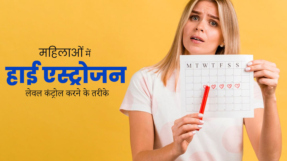 महिलाओं की सेहत को नुकसान पहुंचा सकता है एस्ट्रोजन हार्मोन का ज्यादा स्तर, जानें इसे कंट्रोल रखने के तरीके