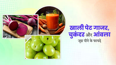 सर्दियों में रोज सुबह खाली पेट पिएं गाजर, चुकंदर और आंवला जूस, सेहत को मिलेंगे कई फायदे