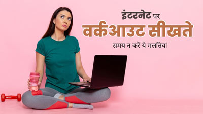 ऑनलाइन वर्कआउट सीखते समय न करें ये 5 गलत‍ियां, सेहत पर पड़ेगा बुरा असर