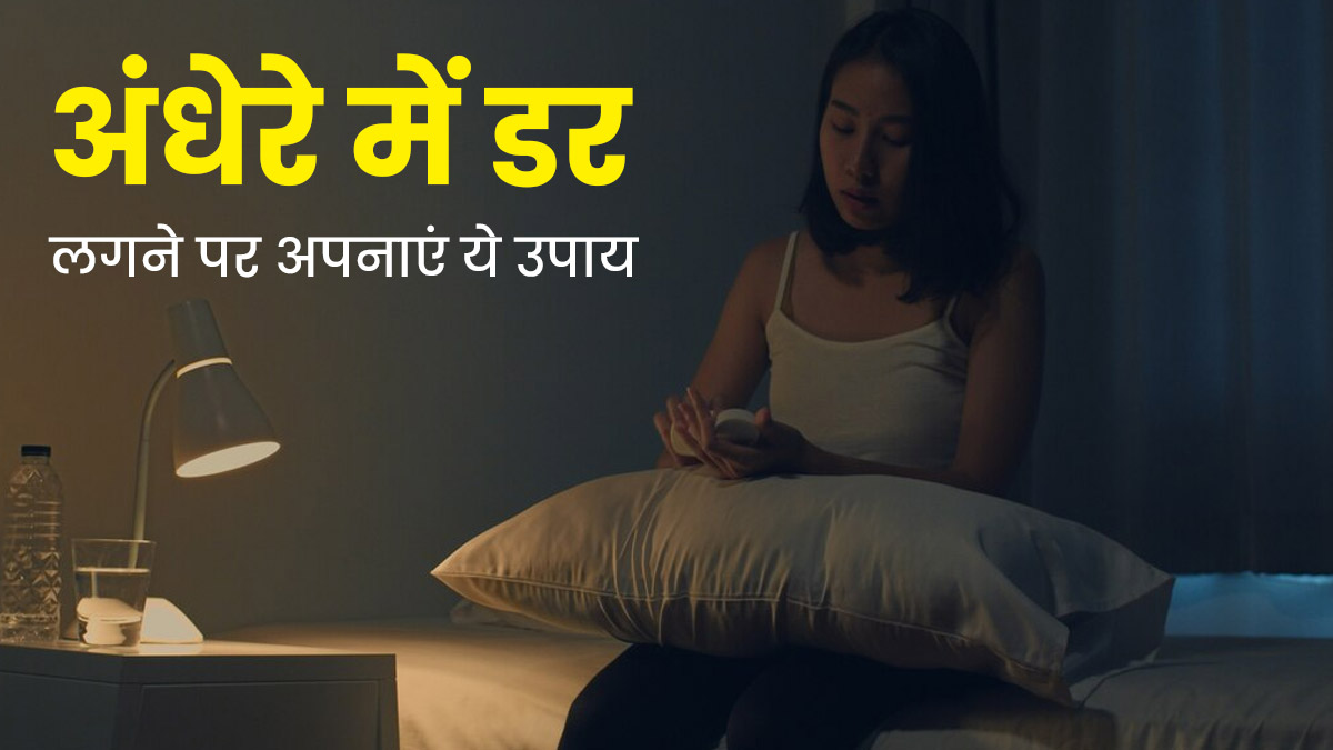 अंधेरे में डर (nyctophobia) लगने पर अपनाएं ये 5 उपाय, मिलेगी राहत 
