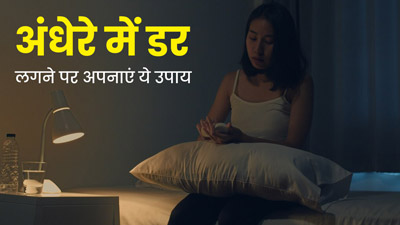 अंधेरे में डर (nyctophobia) लगने पर अपनाएं ये 5 उपाय, मिलेगी राहत 