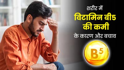 शरीर में विटामिन बी5 की कमी क्यों होती है? जानें इसके बेहतरीन सोर्स 