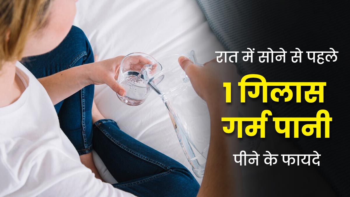 रात में सोने से पहले पिएं 1 गिलास गुनगुना पानी, मिलेंगे ये 11 फायदे
