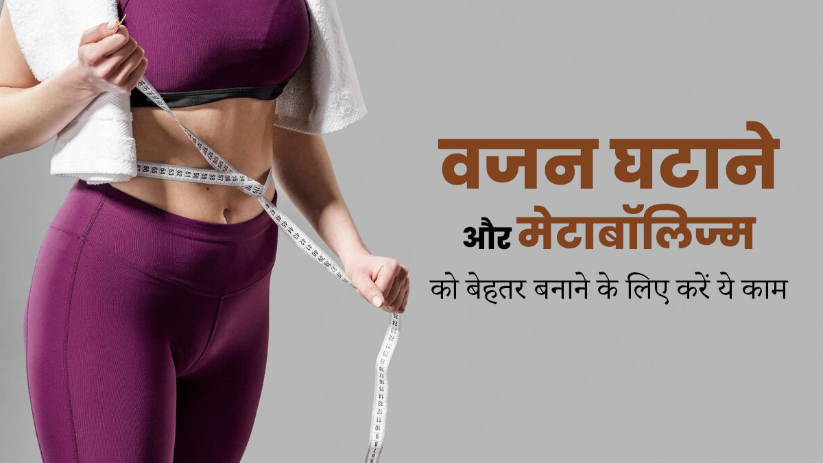 वजन घटाने और मेटाबॉलिज्म को बेहतर बनाने के लिए दोपहर में करें ये 5 काम, जल्दी होगा वेट लॉस 