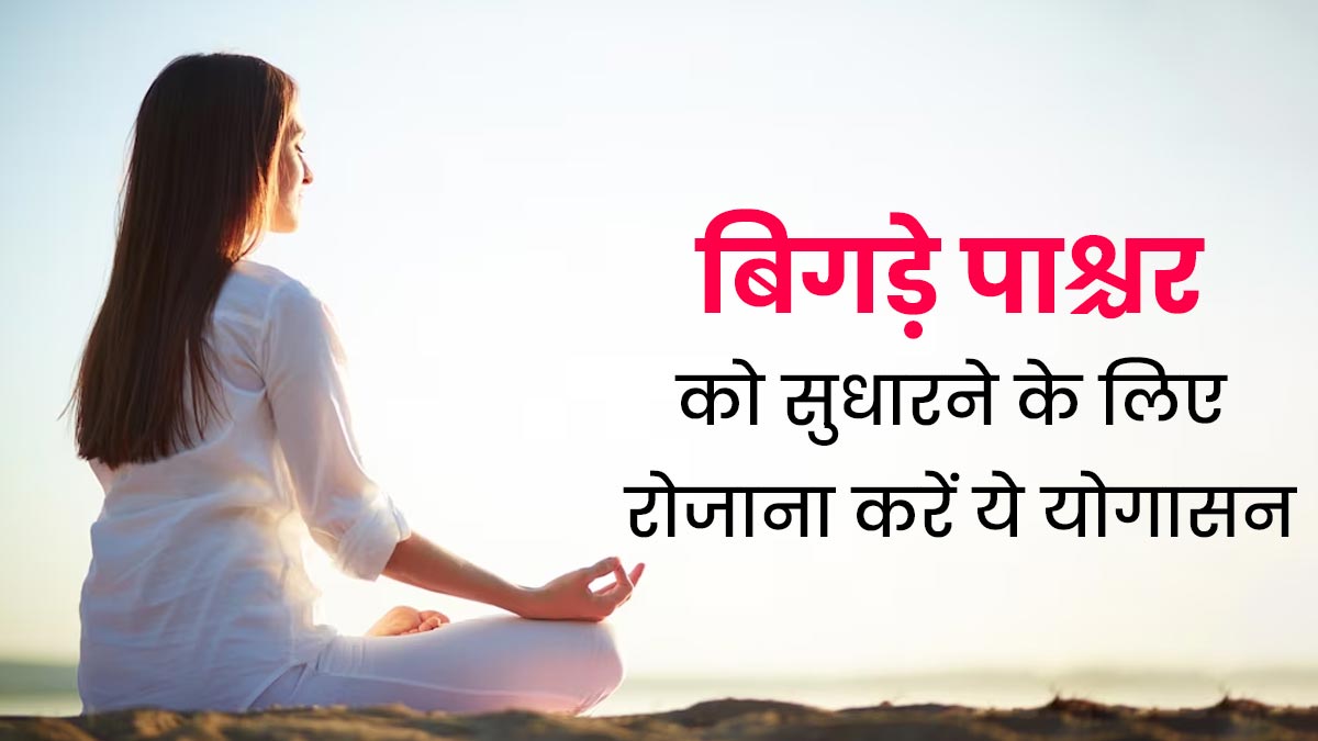 खराब पॉश्चर को ठीक करने के लिए रोज करें ये 4 योगासन, मिलेगा फायदा