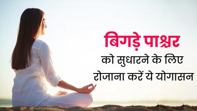 खराब पॉश्चर को ठीक करने के लिए रोज करें ये 4 योगासन, मिलेगा फायदा