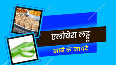एलोवेरा के लड्डू खाने से सेहत को मिलते हैं कई फायदे, जानें इसकी आसान रेसिपी