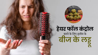 हेयर फॉल कंट्रोल करने में मदद करेगा हलीम के बीजों से बना लड्डू, एक्सपर्ट से जानें रेसिपी