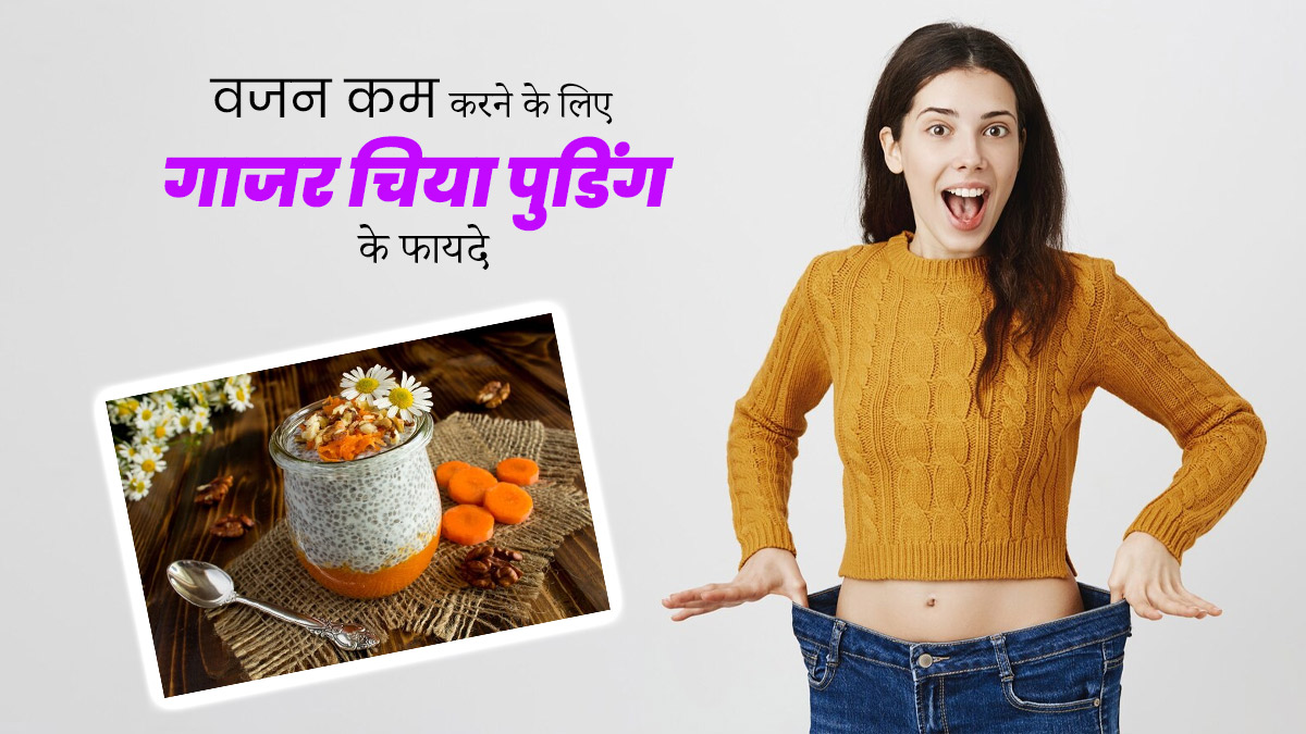 तेजी से वजन कम करने में फायदेमंद हो सकता है गाजर चिया पुडिंग, जानें रेसिपी और फायदे 