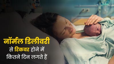 नॉर्मल डिलीवरी के बाद रिकवरी करने में कितना समय लग सकता है? जानें एक्सपर्ट से