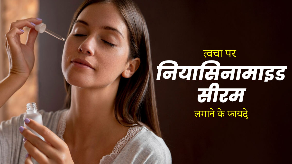 त्वचा के दाग-धब्बों से छुटकारा दिलाएगा नियासिनामाइड सीरम, इस तरह करें इस्तेमाल