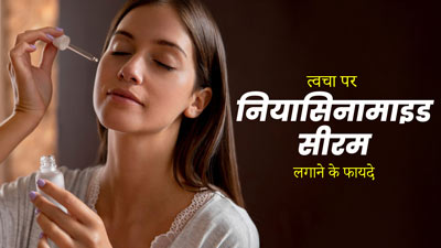 त्वचा के दाग-धब्बों से छुटकारा दिलाएगा नियासिनामाइड सीरम, इस तरह करें इस्तेमाल