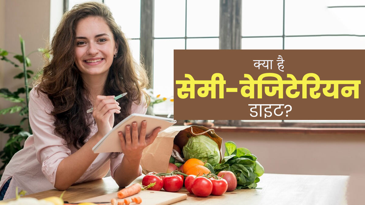 Semi Vegetarian Diet: क्या है सेमी-वेजिटेरियन डाइट? डाइटिशियन से जानें इसमें क्या खाएं और क्या नहीं?