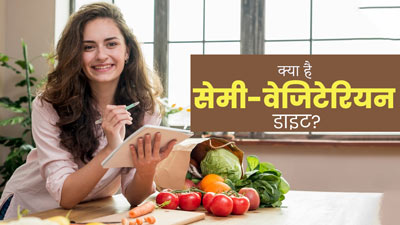 Semi Vegetarian Diet: क्या है सेमी-वेजिटेरियन डाइट? डाइटिशियन से जानें इसमें क्या खाएं और क्या नहीं?