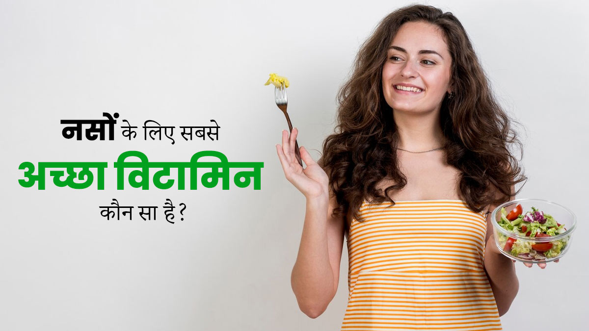 नसों की समस्याओं से परेशान हैं, तो डाइट में शामिल करें विटामिन से भरपूर ये फूड्स