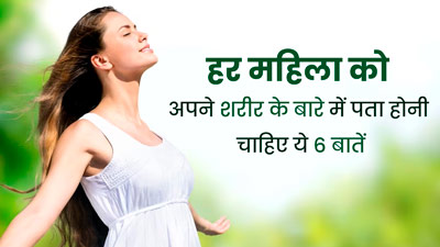 हर महिला को अपने शरीर के बारे में पता होनी चाहिए ये 5 बातें, जानें क्यों है जरूरी?
