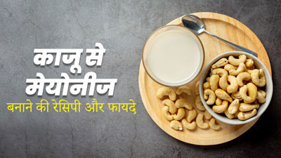 तेल और अंडे के बिना काजू से बनाएं हेल्दी मेयोनीज, जानें इस High Protein Mayonnaise के फायदे और रेसिपी