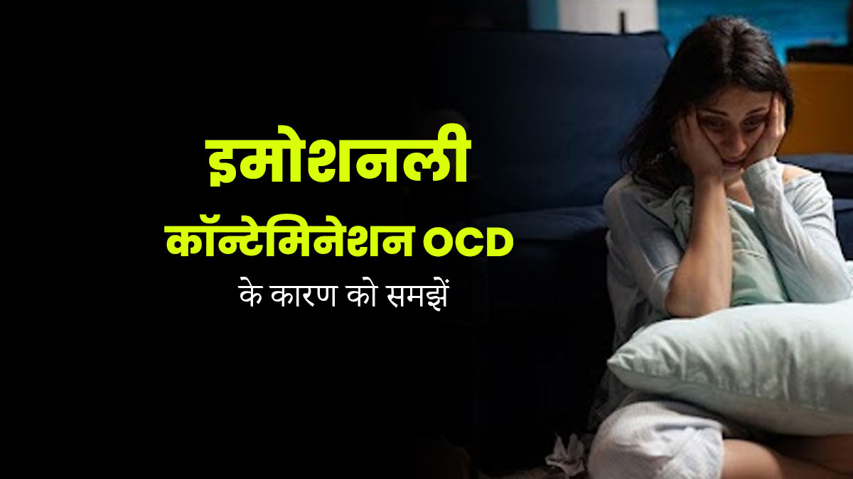 मेंटल हेल्थ ही नहीं, इमोशनल हेल्थ को भी प्रभावित कर सकता है OCD, जानें क्या कहते हैं एक्सपर्ट