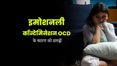 मेंटल हेल्थ ही नहीं, इमोशनल हेल्थ को भी प्रभावित कर सकता है OCD, जानें क्या कहते हैं एक्सपर्ट