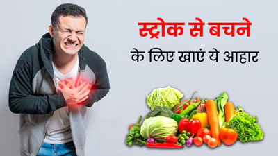 स्ट्रोक के जोखिम को कम करती हैं ये 5 चीजें, डाइट में करें शामिल