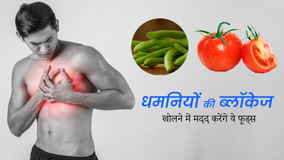 धमनियों की ब्लॉकेज खोलने में मदद करेंगे ये 5 फूड्स, डाइट में करें शामिल