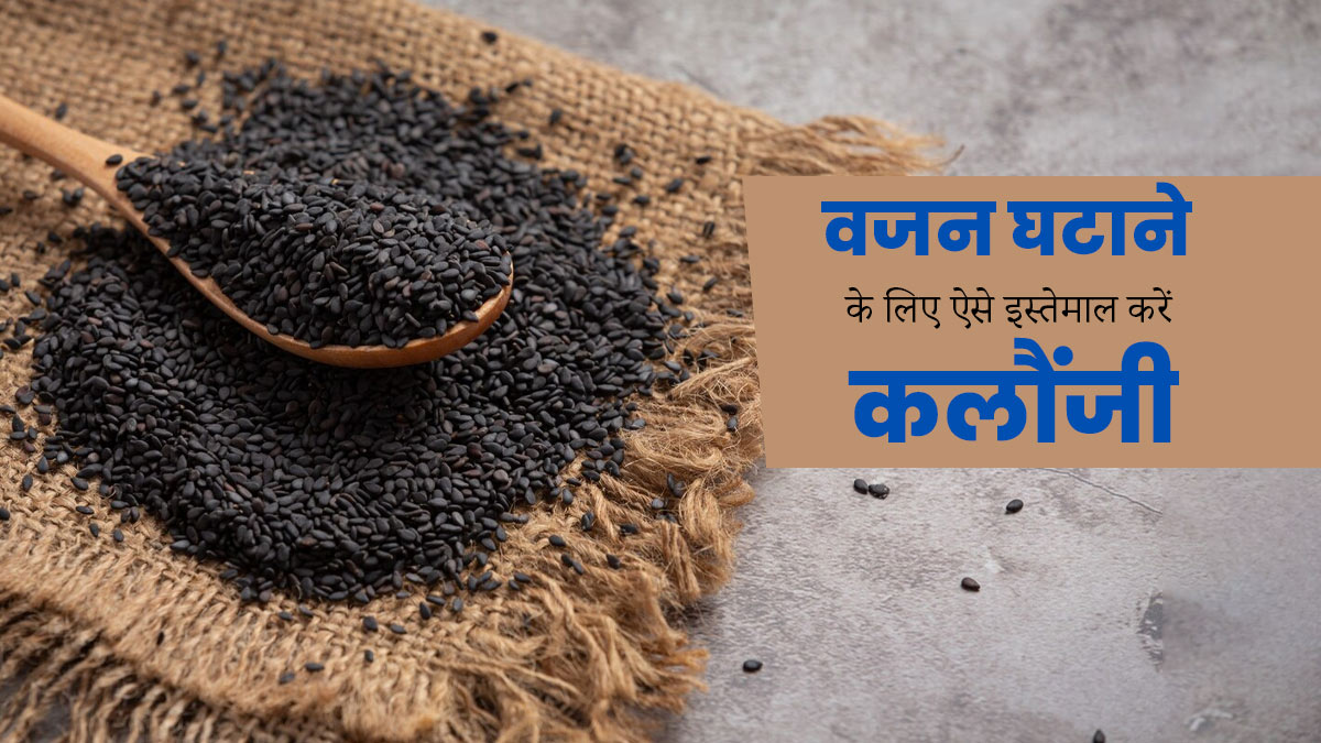 वजन घटाने के लिए कलौंजी का उपयोग कैसे करें? जानें 5 तरीके