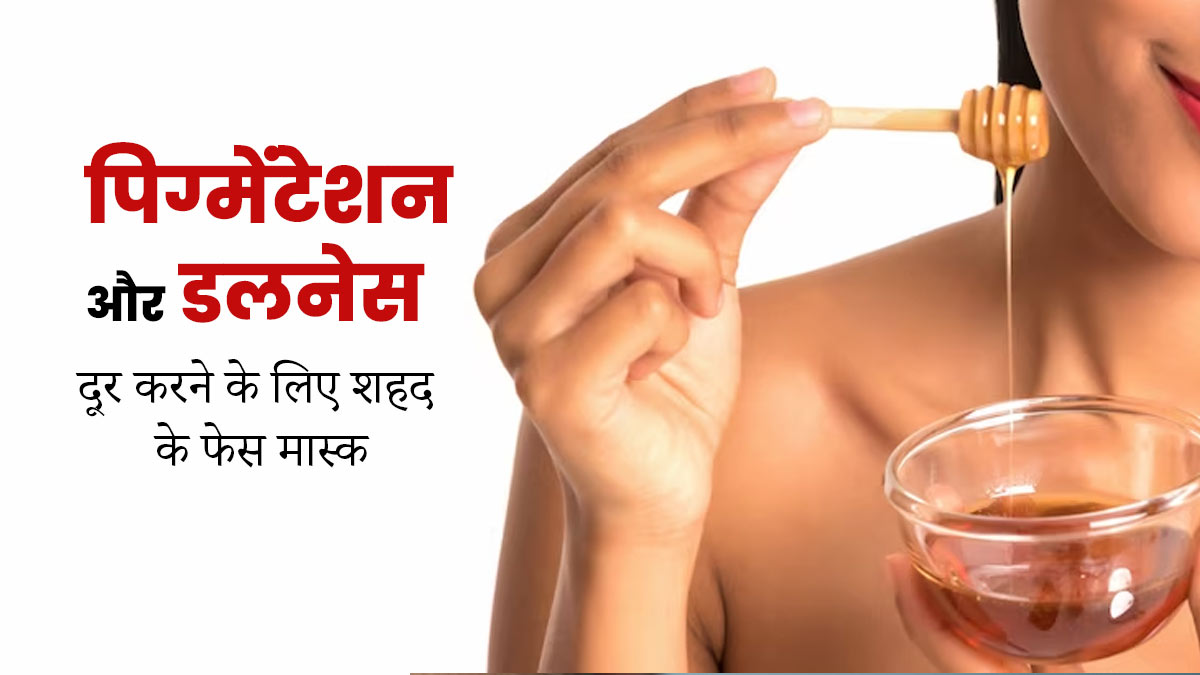 चेहरे पर लगाएं शहद से बने ये 5 फेस मास्क, पिग्मेंटेशन और डलनेस से मिलेगा छुटकारा