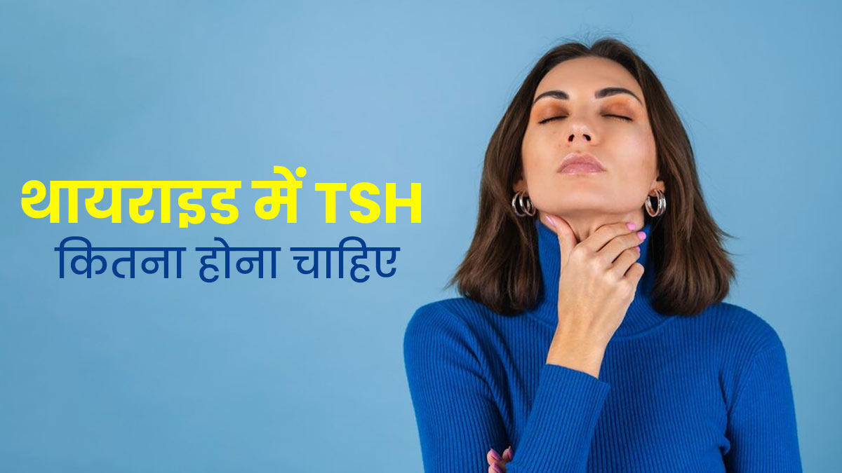 थायराइड रोगियों का TSH लेवल कितना होना चाहिए? जानें किस स्तर के बाद बढ़