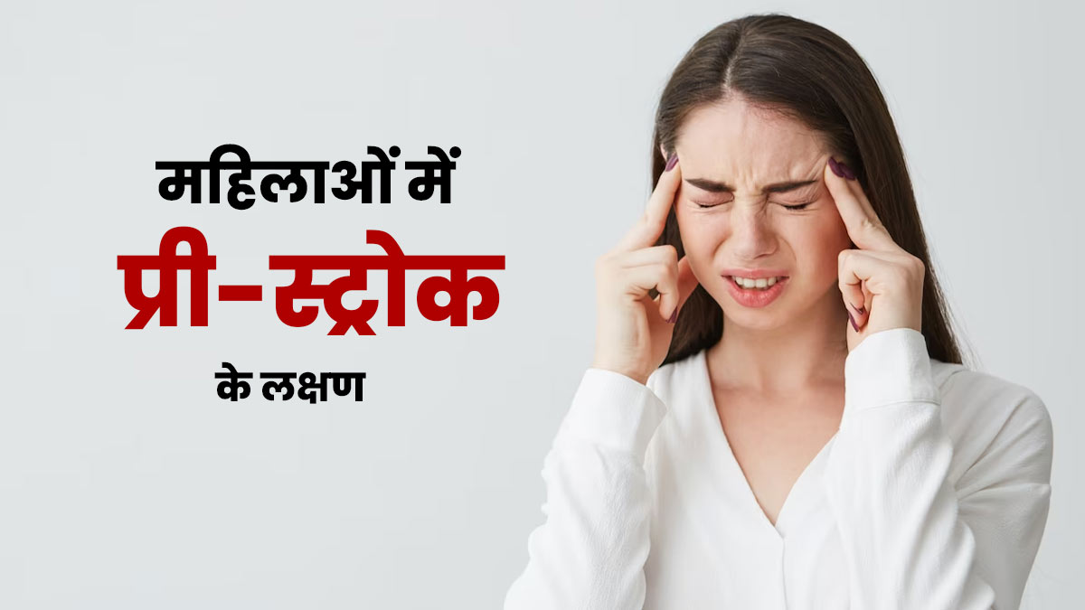 Pre Stroke Symptoms: महिलाओं में प्री-स्ट्रोक से पहले दिखते हैं ये 7 लक्षण, न करें अनदेखी