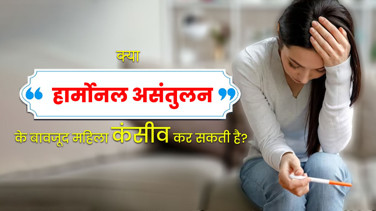 क्या हार्मोनल असंतुलन के बावजूद महिला नेचुरल तरीके से कंसीव कर सकती है? जानें डॉक्टर की राय