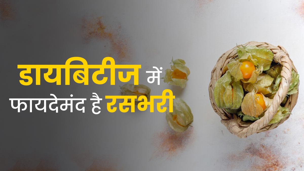 डायबिटीज रोगी जरूर करें रसभरी का सेवन, उनकी सेहत को मिलेंगे ये 9 फायदे