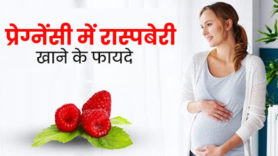 प्रेग्नेंसी से जुड़ी कई समस्याओं को दूर करती है रास्पबेरी, डाइट में जरूर करें शामिल
