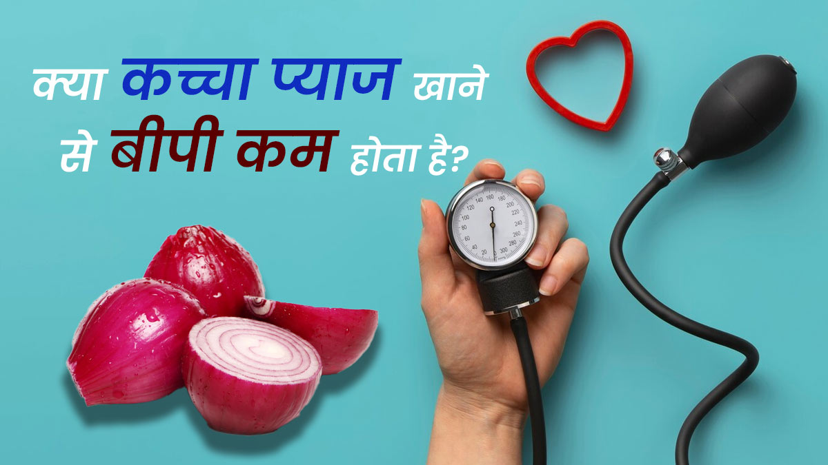 क्या कच्चा प्याज खाने से बीपी कंट्रोल करने में मदद मिलती है? जानें डाइटिशियन से