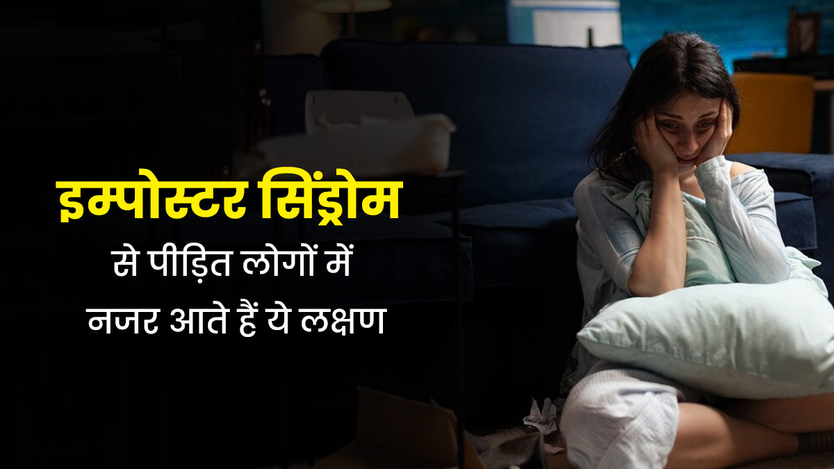  इम्पोस्टर सिंड्रोम से पीड़ित लोगों में नजर आते हैं ये 5 लक्षण, जानें बचाव के उपाय