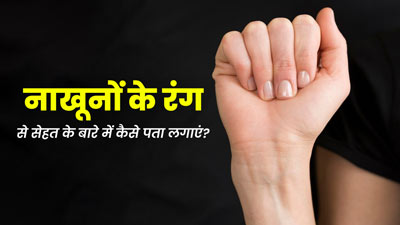 नाखूनों के रंग से पता चल सकता है सेहत का हाल, एक्सपर्ट से जानें इस बारे में