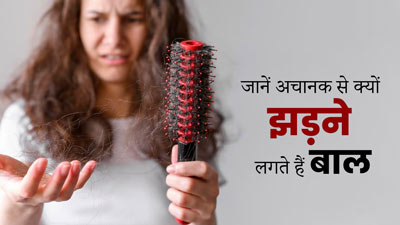 अचानक से बाल क्यों झड़ने लगते हैं? जानें इसके मुख्य कारण