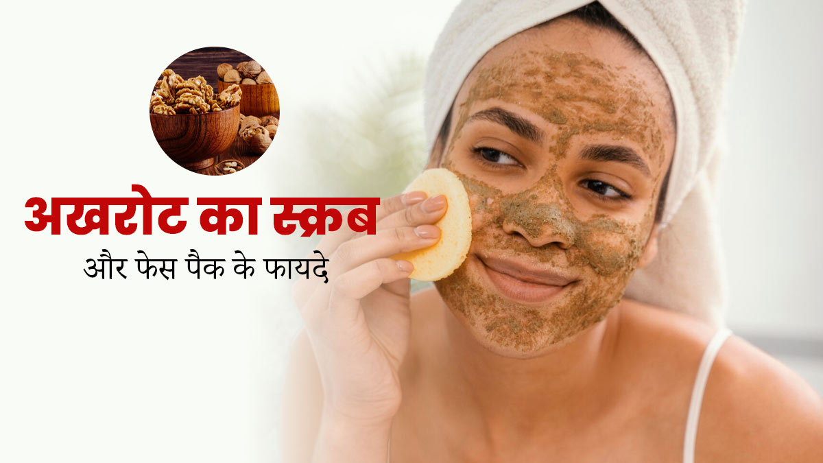 स्किन की टैनिंग दूर करेगा अखरोट से बना स्क्रब और फेस पैक, जानें इस्तेमाल का तरीका
