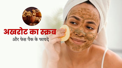 स्किन की टैनिंग दूर करेगा अखरोट से बना स्क्रब और फेस पैक, जानें इस्तेमाल का तरीका