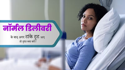 नॉर्मल डिलीवरी के टांके टूट जाए तो तुरंत करें ये काम, मिलेगा आराम