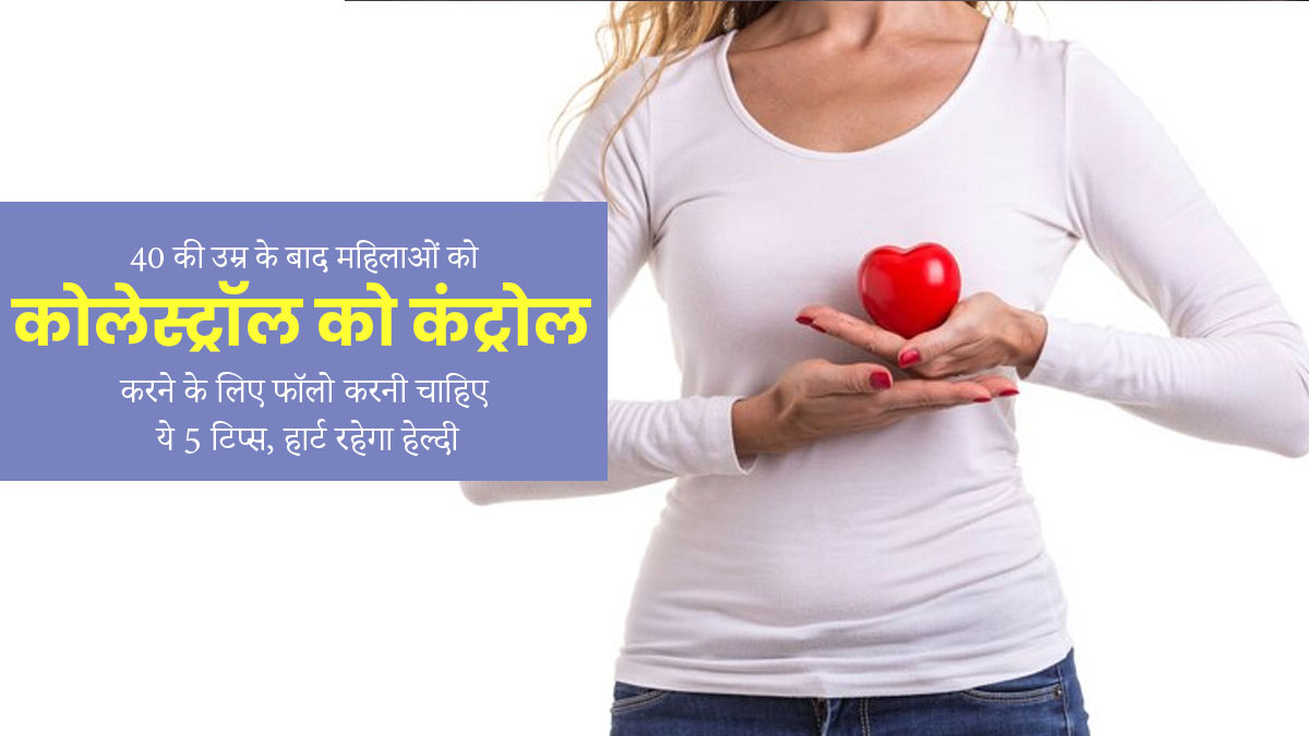 40 की उम्र के बाद महिलाओं में बढ़ सकता है खराब कोलेस्ट्रॉल, बचाव के लिए अपनाएं ये 5 टिप्स