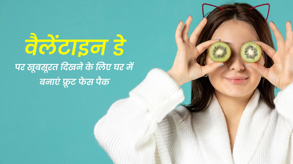 वैलेंटाइन डे पर खूबसूरत दिखने के लिए लगाएं घर पर बने ये 5 फ्रूट फेस पैक, आएगा ग्लो