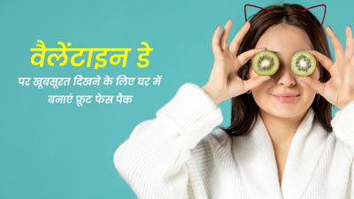 वैलेंटाइन डे पर खूबसूरत दिखने के लिए लगाएं घर पर बने ये 5 फ्रूट फेस पैक, आएगा ग्लो