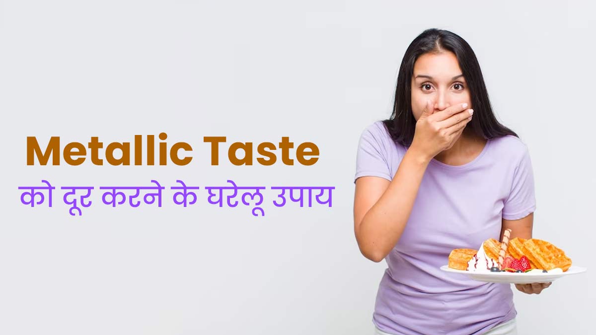 मुंह में मेटालिक जैसा स्वाद आता है, तो अपनाएं ये घरेलू उपाय, मिलेगी राहत